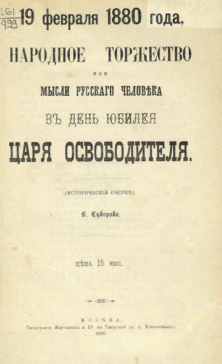 19 февраля 1880 года, народное торжество, или Мысли русского человека в день юбилея царя Освободителя. Исторический очерк