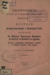 Сборник материалов для VIII-го Археологического съезда в Москве. Выпуск 5. Краткий историко-археологический и статистический очерк Церкви святого Николая чудотворца явленного, на Арбате, в Москве и ее прихода