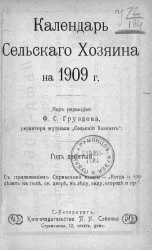 Календарь сельского хозяина на 1909 год