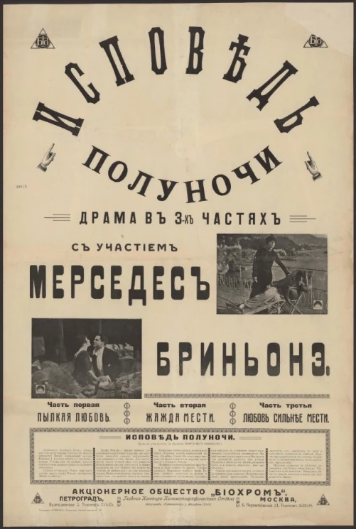 Исповедь полуночи. Драма в 3-х частях с участием Мерседес Бриньонэ