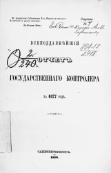 Всеподданнейший отчет Государственного контролера за 1877 год