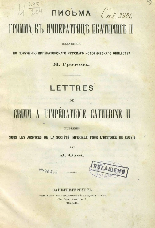 Письма Гримма к императрице Екатерине II, изданные по поручению Императорского Русского исторического общества Я. Гротом
