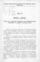 Казанский областной съезд представителей губернских земств. 1909 год. № 2. Школа и жизнь. Условия их возможного сближения и роль профессионального образования в реформе начальной школы