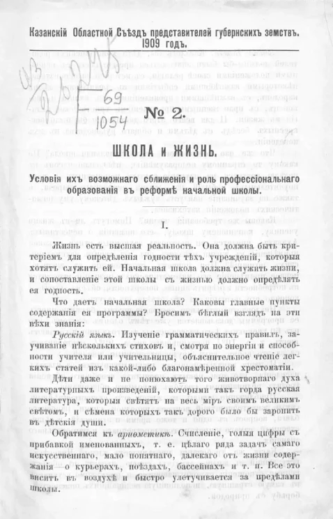 Казанский областной съезд представителей губернских земств. 1909 год. № 2. Школа и жизнь. Условия их возможного сближения и роль профессионального образования в реформе начальной школы