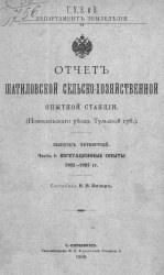 Главное управление землеустройства и земледелия. Департамент земледелия. Отчет Шатиловской сельскохозяйственной опытной станции. Выпуск 4. Часть 1. Вегетационные опыты 1902-1905 годов