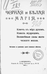 Черная и белая магия. Ключ к миру духов. Камень мудрецов. Волшебные силы магического жезла. Составлено по рукописям одного испанского аббатства