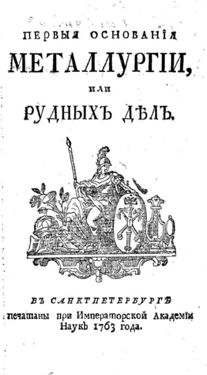 Первые основания металлургии, или рудных дел