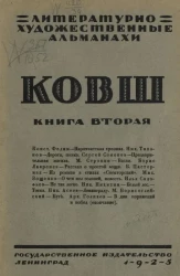 Литературно-художественные альманахи. Ковш. Книга 2