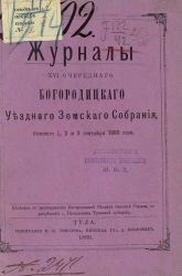 Журналы 16-го очередного Богородицкого уездного земского собрания, бывшего 1, 2 и 3 сентября 1880 года