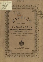 Журналы очередного Усманского уездного земского собрания сентябрьской сессии 1891 года и экстренных 1 августа и 16 ноября того же  года с приложениями