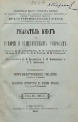 Подвижной музей учебных пособий при постоянной комиссии по техническому образованию Императорского Русского Технического общества. Литературно-издательский отдел. Указатель книг по истории и общественным вопросам