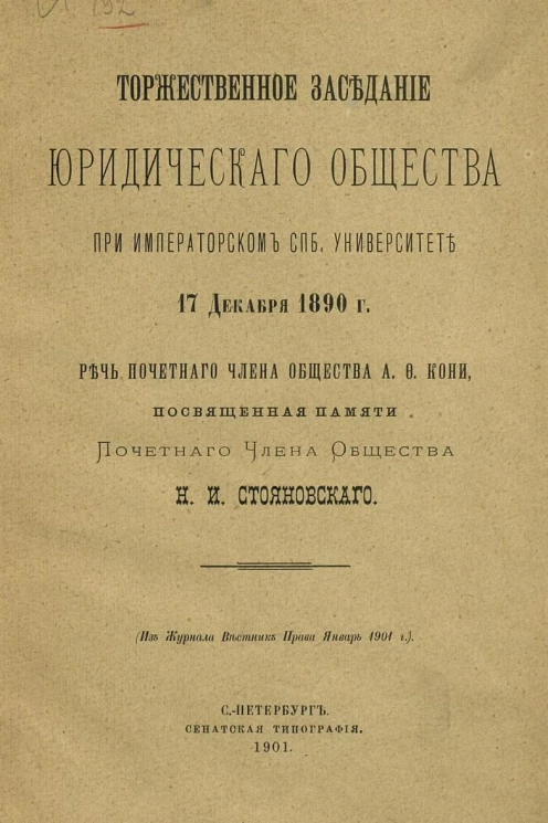 Торжественное заседание юридического общества при императорском Санкт-Петербургском университете 17 декабря 1890 года. Речь почетного члена общества А.Ф. Кони, посвященная памяти почетного члена общества Н.И. Стояновского