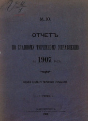 Министерство юстиции. Отчет по главному тюремному управлению за 1907 год