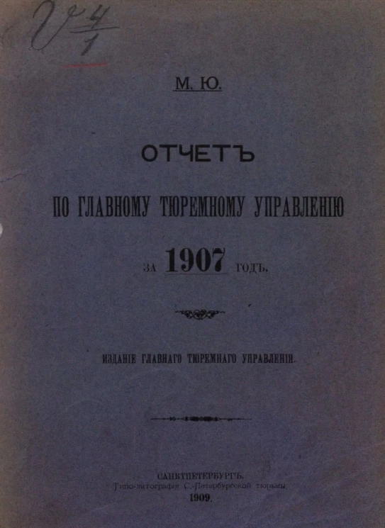 Министерство юстиции. Отчет по главному тюремному управлению за 1907 год