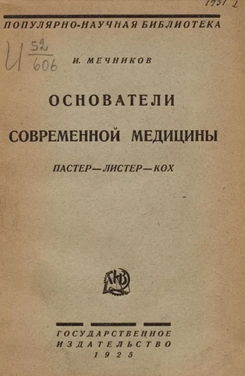 Популярно-научная библиотека. Основатели современной медицины
