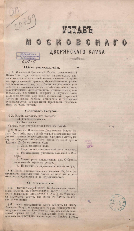 Устав Московского дворянского клуба