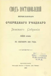 Свод постановлений Переяславского очередного уездного земского собрания 29-го созыва в сентябре 1893 года