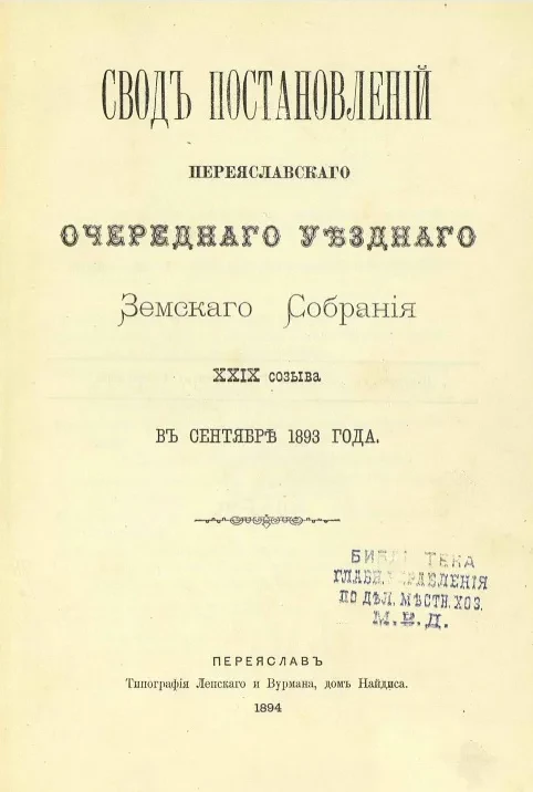 Свод постановлений Переяславского очередного уездного земского собрания 29-го созыва в сентябре 1893 года