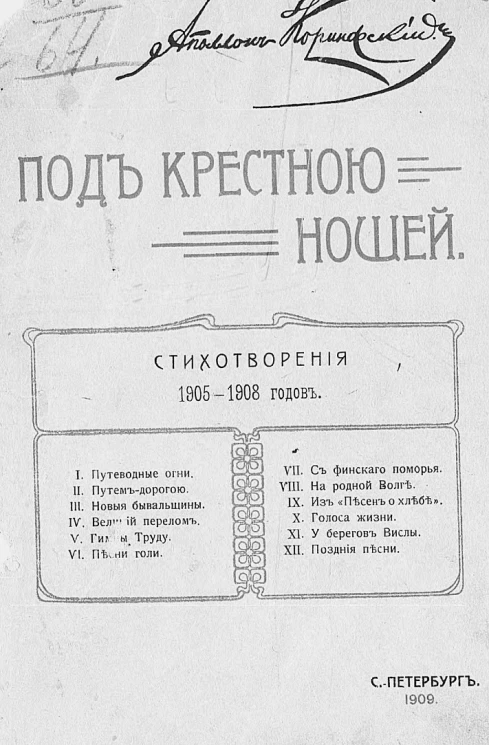 Под крестною ношей. Стихотворения 1905-1908 годов