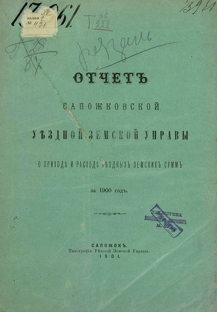 Отчет Сапожковской уездной земской управы о приходе и расходе уездных земских сумм за 1900 год