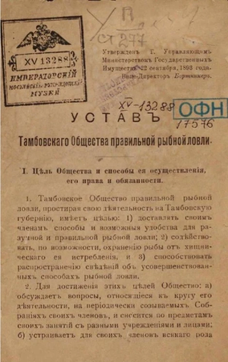 Устав Тамбовского общества правильной рыбной ловли