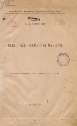 Российская академия художественных наук. Основные элементы музыки