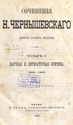 Сочинения Н. Чернышевского. Том 1. Научная и литературная критика. 1853-1855