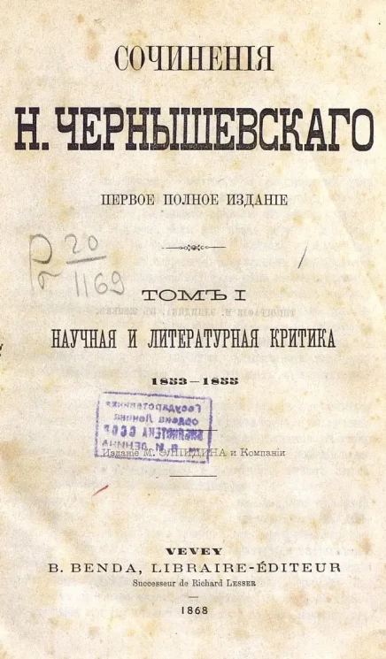 Сочинения Н. Чернышевского. Том 1. Научная и литературная критика. 1853-1855