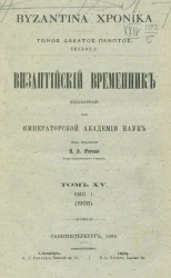 Византийский временник, издаваемый при Императорской Академии Наук. Том 15. Выпуск 1. 1908. Byzantina xronika