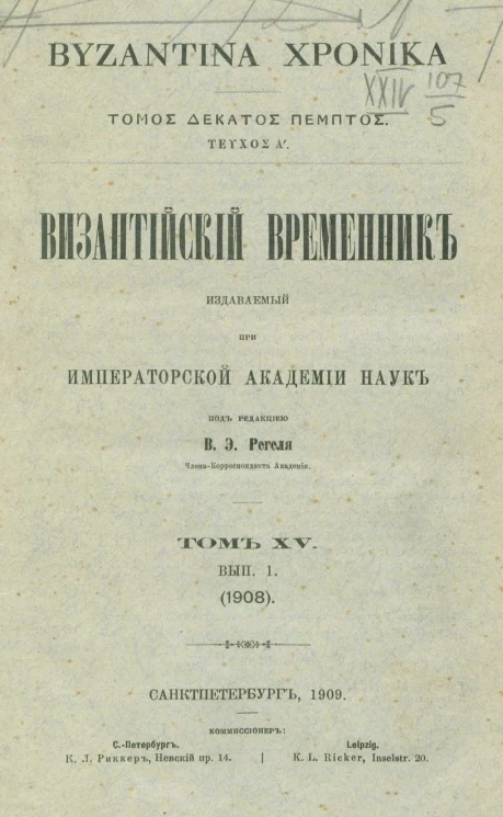 Византийский временник, издаваемый при Императорской Академии Наук. Том 15. Выпуск 1. 1908. Byzantina xronika