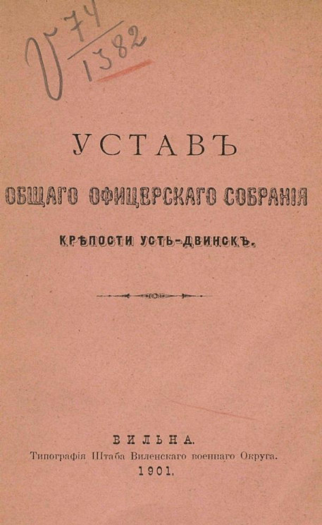 Устав общего офицерского собрания крепости Усть-Двинск