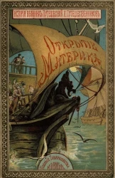 История знаменитых путешествий и путешественников. Открытие материка. Издание 2