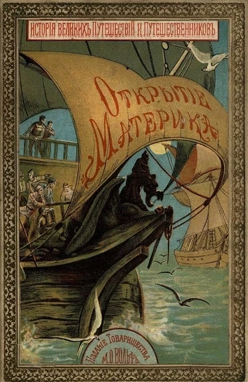 История знаменитых путешествий и путешественников. Открытие материка. Издание 2