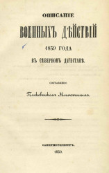 Описание военных действий 1839 года в Северном Дагестане