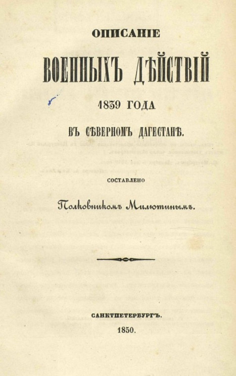 Описание военных действий 1839 года в Северном Дагестане