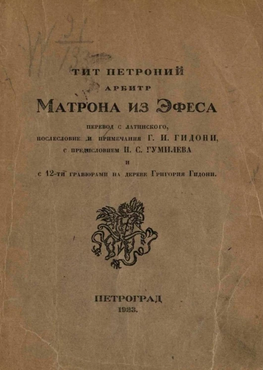 Матрона из Эфеса