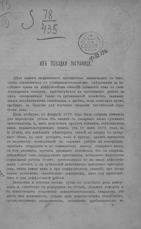 Из поездки заграницу (с целью ознакомления с свеклосахарным производством)