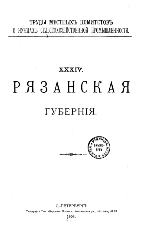 Труды местных комитетов о нуждах сельскохозяйственной промышленности. 34. Рязанская губерния