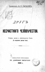 Друг несчастного человечества. Очерк жизни и деятельности Гааза