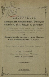 Инструкция приходским священникам Олонецкой епархии в деле борьбы с расколом и постановления первых трех Олонецких миссионерских съездов