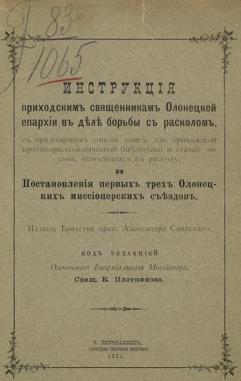 Инструкция приходским священникам Олонецкой епархии в деле борьбы с расколом и постановления первых трех Олонецких миссионерских съездов