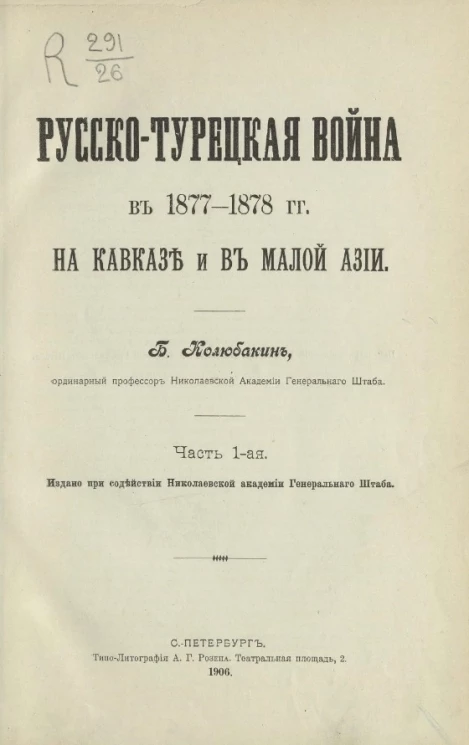 Русско-турецкая война в 1877-1878 годы на Кавказе и в Малой Азии. Часть 1