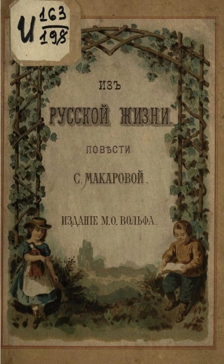Из русской жизни. Повести Софии Макаровой