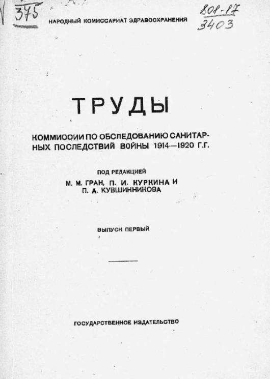 Труды комиссии по обследованию санитарных последствий войны 1914-1920 годов. Выпуск 1