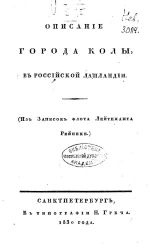 Описание города Колы, в Российской Лапландии (из записок флота лейтенанта Рейнеке)