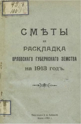 Сметы и раскладка Орловского губернского земства на 1913 год