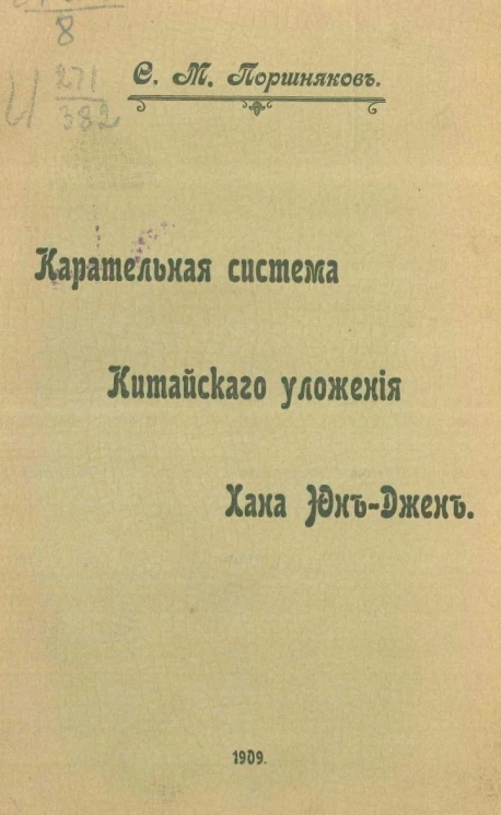 Карательная система китайского уложения хана Юн-Джен