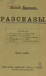 Василий Васильевич Брусянин. Рассказы