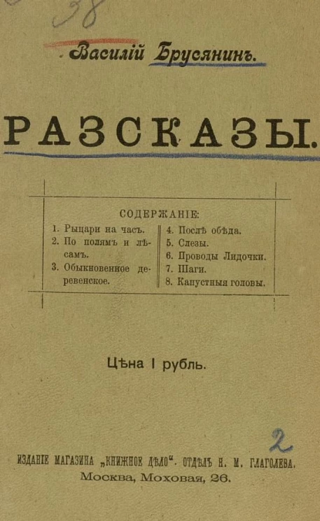 Василий Васильевич Брусянин. Рассказы