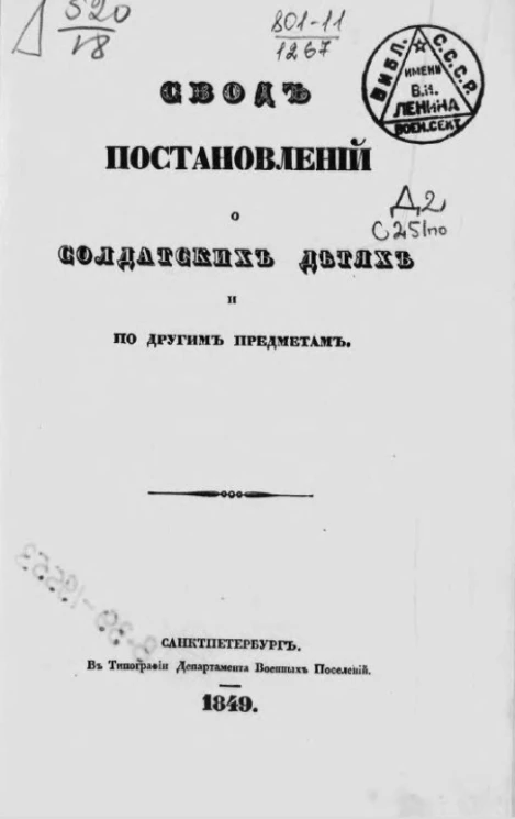 Свод постановлений о солдатских детях и по другим предметам 